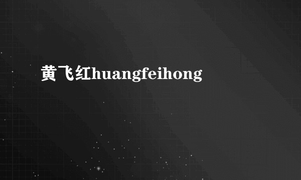 黄飞红huangfeihong