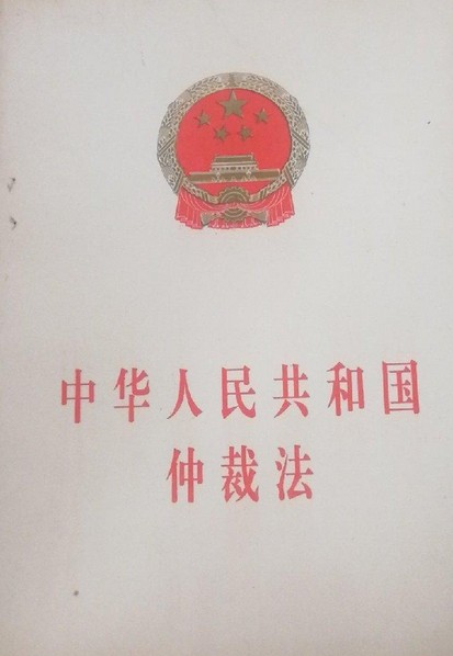 中华人民共和国仲裁法（全国人民代表大会常务委员会制定的法律）