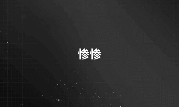 惨惨