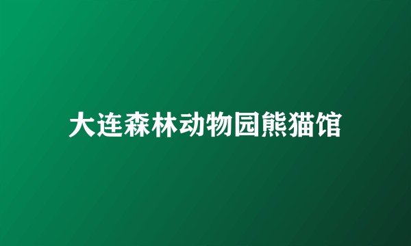 大连森林动物园熊猫馆