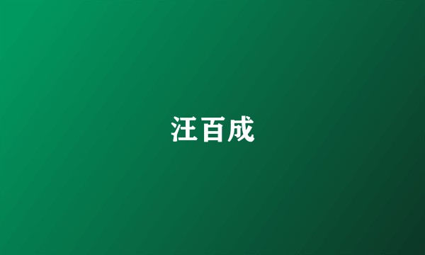 汪百成