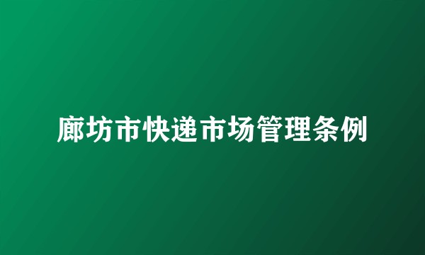 廊坊市快递市场管理条例