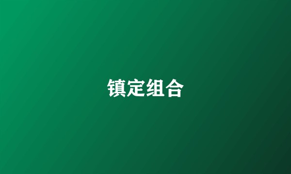 镇定组合