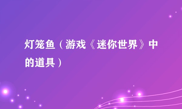灯笼鱼（游戏《迷你世界》中的道具）