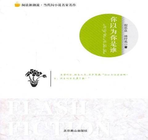 你以为你是谁（2013年北京燕山出版社出版的图书）