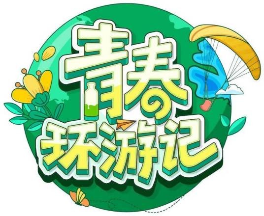 青春环游记第五季