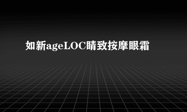 如新ageLOC睛致按摩眼霜