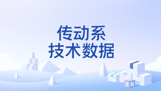 传动系技术数据