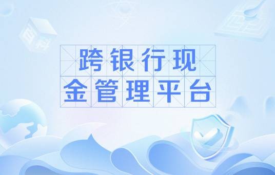 跨银行现金管理平台