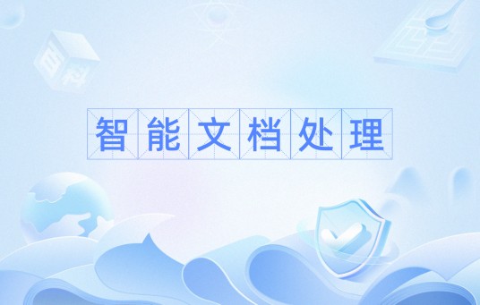 智能文档处理