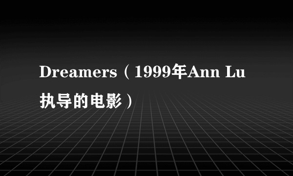 Dreamers（1999年Ann Lu执导的电影）