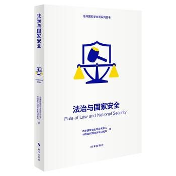 法治与国家安全