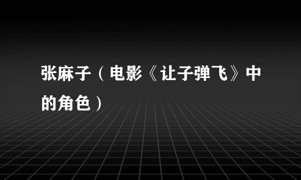 张麻子（电影《让子弹飞》中的角色）