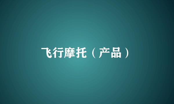 飞行摩托（产品）