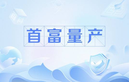 首富量产