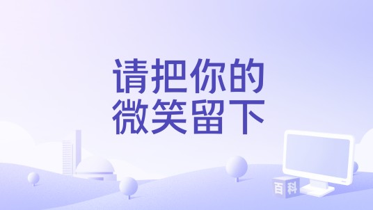 请把你的微笑留下