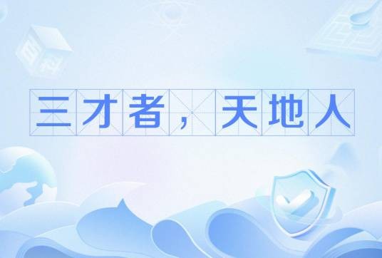 三才者，天地人