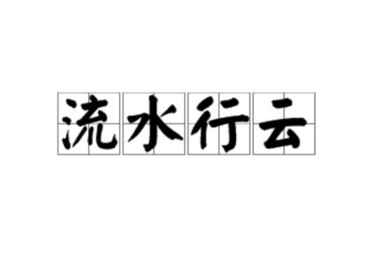 流水行云（汉语成语）