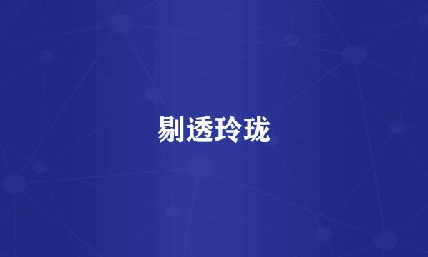 剔透玲珑