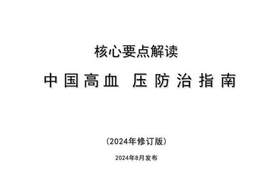 中国高血压防治指南(2024年修订版)