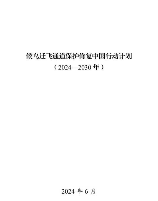 候鸟迁飞通道保护修复中国行动计划(2024—2030年)