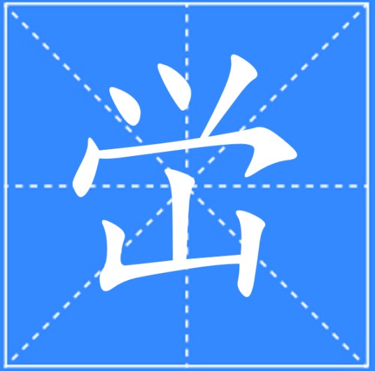 峃