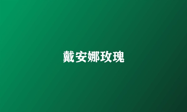 戴安娜玫瑰