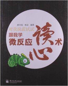 对我说谎试试：跟我学微反应读心术