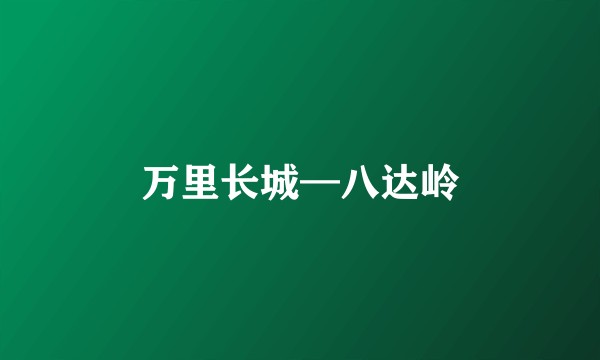 万里长城—八达岭