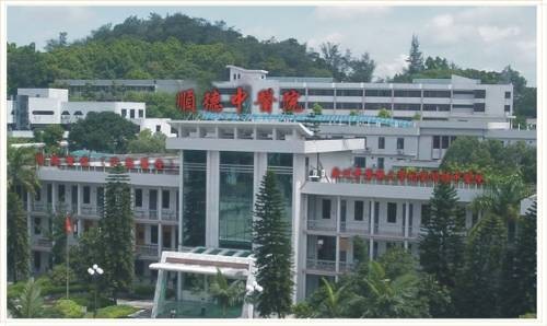 顺德中医院
