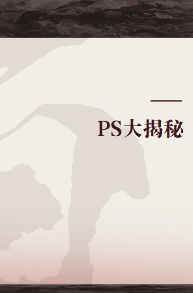 PS大揭秘