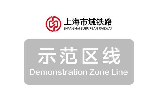 上海轨道交通市域线示范区线
