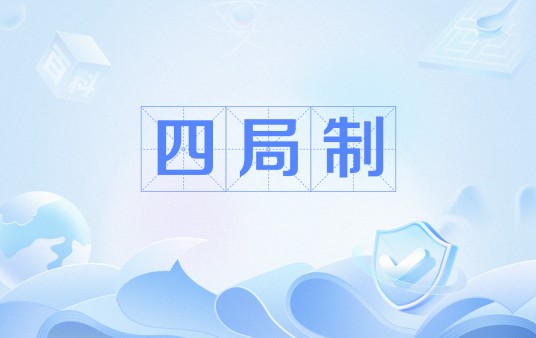 四局制