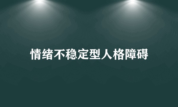 情绪不稳定型人格障碍
