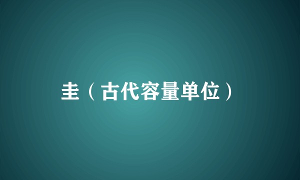 圭（古代容量单位）