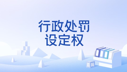 行政处罚设定权