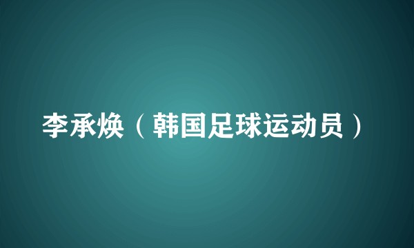李承焕（韩国足球运动员）