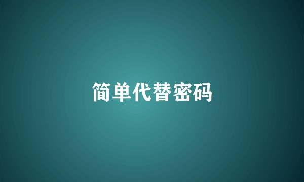 简单代替密码