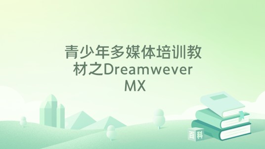 青少年多媒体培训教材之Dreamwever MX