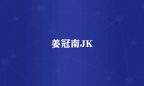 姜冠南JK