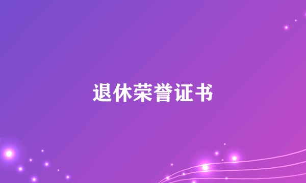 退休荣誉证书