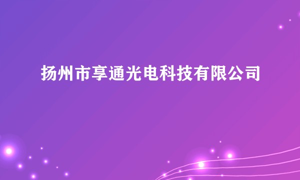 扬州市享通光电科技有限公司