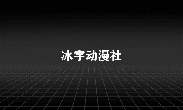 冰宇动漫社