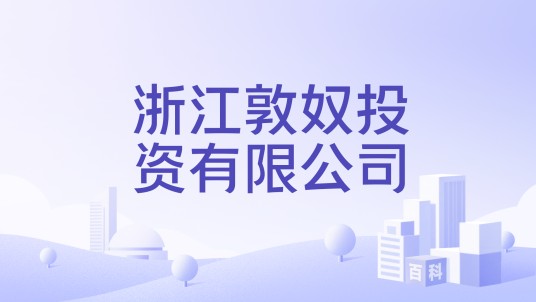 浙江敦奴投资有限公司
