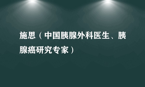施思（中国胰腺外科医生、胰腺癌研究专家）