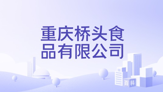 重庆桥头食品有限公司