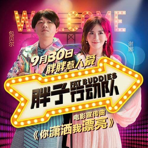 你潇洒我漂亮（谢娜、包贝尔演唱的电影《胖子行动队》宣传曲）
