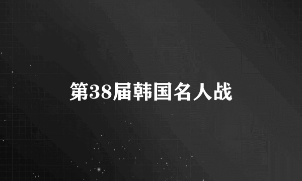 第38届韩国名人战