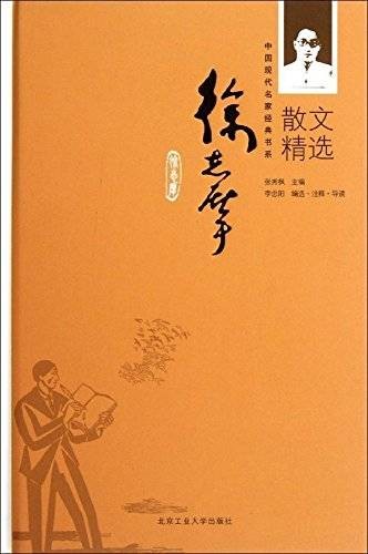 中国现代名家散文书系:徐志摩散文
