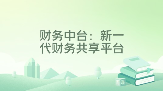 财务中台:新一代财务共享平台